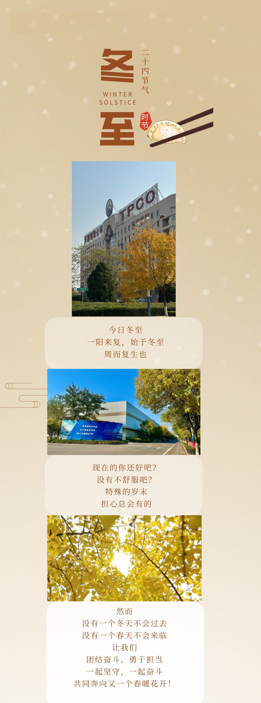 天津鋼管公司祝愿冬至愉快